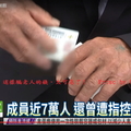 「台灣民政府」這樣騙老人的錢，太可惡了！ 