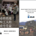 2018與2019年的衡陽富士康工廠調查報告，翻攝自 中國勞工觀察網站