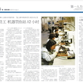 上海《第一財經日報》記者王佑2006年「富士康員工：機器罰你站12小時」