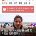 來自台灣的CNN唯一華裔記者 採訪遭辱罵「摘下口罩、滾出我的國家」
