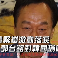 郭台銘身為總統候選人，莫名其妙在採訪時又哭了