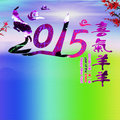 2015賀新年