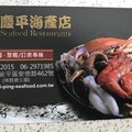 台南市好吃好玩：安平港美食：慶平海產 - 22