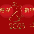 2023兔年賀歲