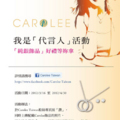 Carolee「我是代言人」徵選活動！