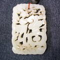 和闐玉雕福字牌--水料