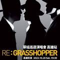 【RE:GRASSHOPPER】草蜢巡迴演唱會 高雄巨蛋