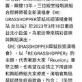 2023 GrassHopper草蜢巡迴演唱會首站 台北站