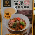 《食在台灣》～【松發肉骨茶】台北復興SOGO