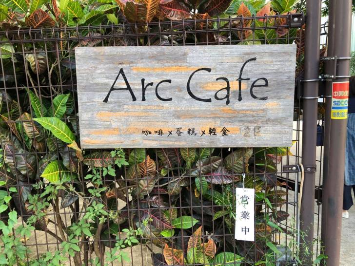 [食記] 深坑Arc Cafe下午茶