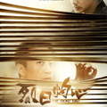 451-3烈日灼心(國片)