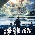452-2海難1890(日片)