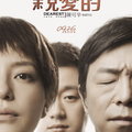 002-3親愛的(國片)