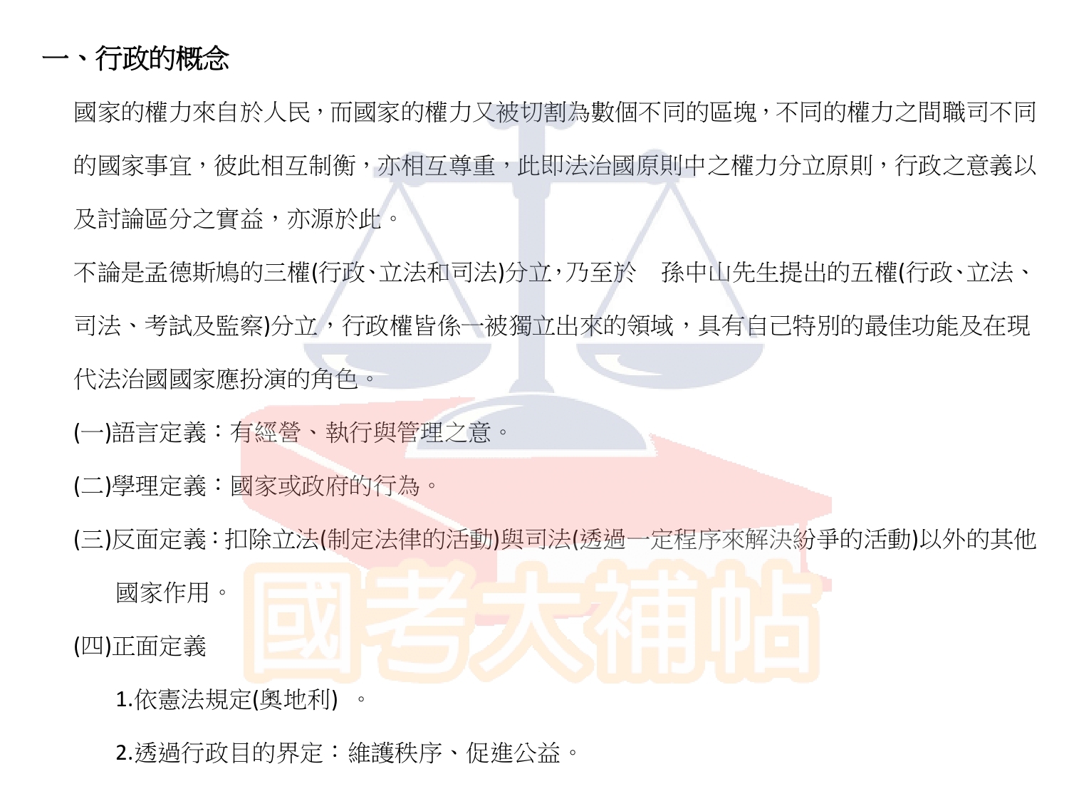 行政法(概要)-第一講:行政 - 國考大補帖 - udn相簿