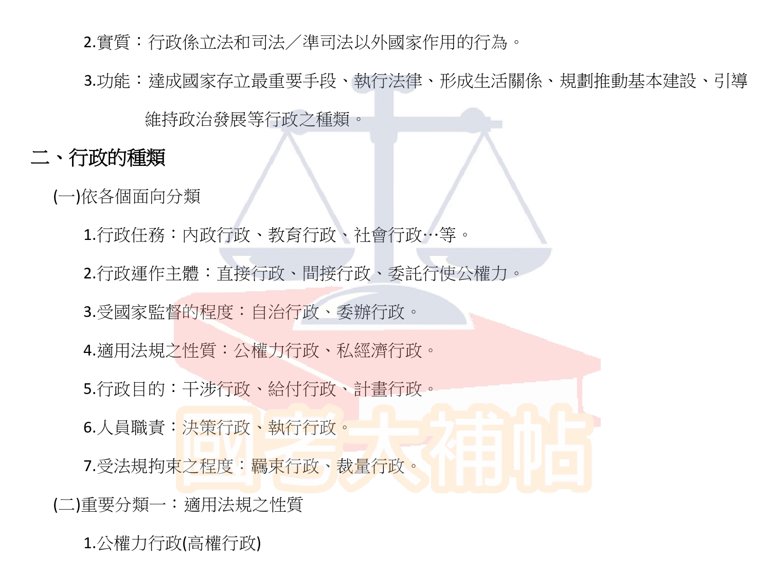行政法(概要)-第一講:行政 - 國考大補帖 - udn相簿