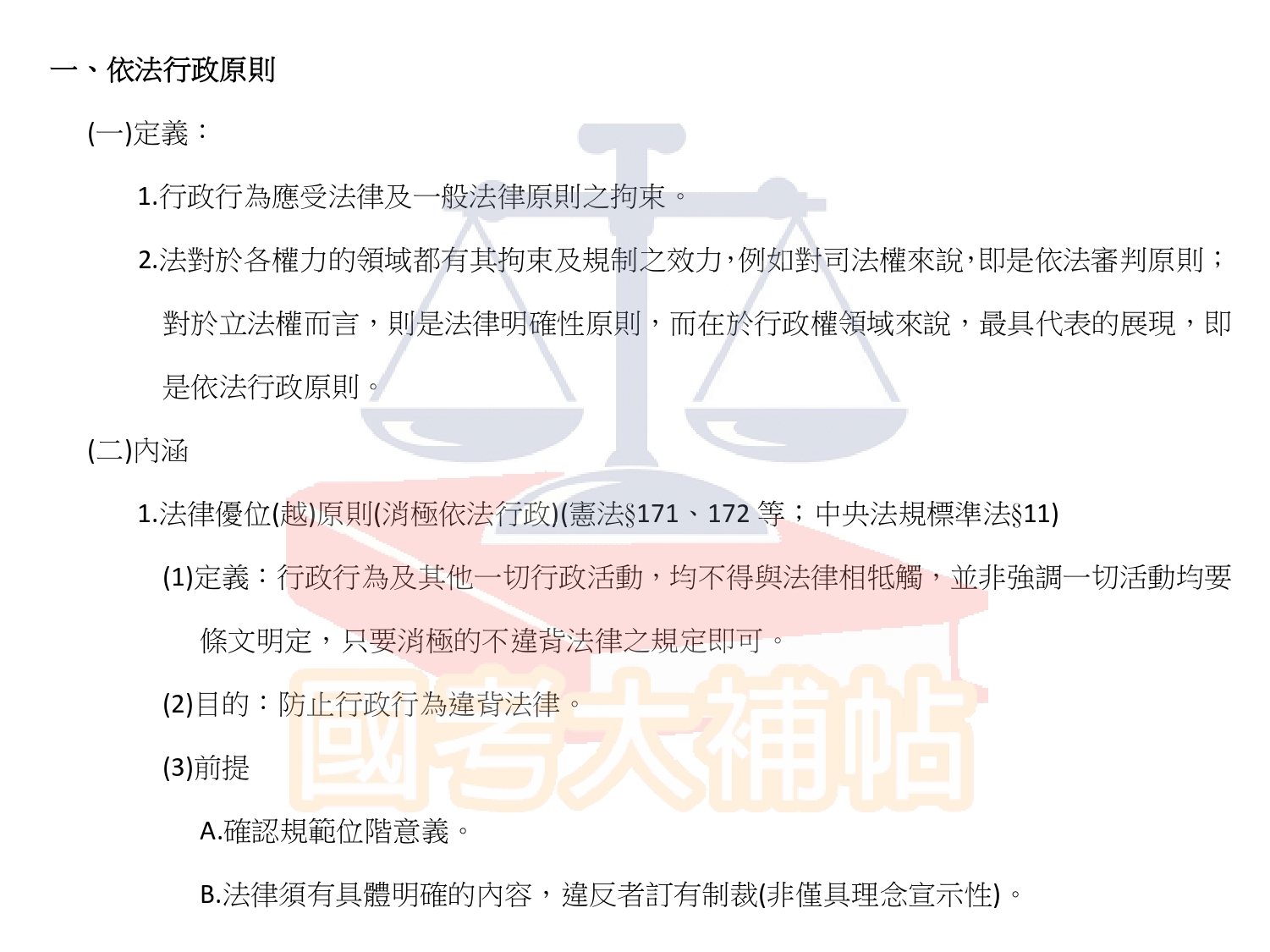 行政法(概要)-第四講:行政法之一般原則 - 國考大補帖 - udn相簿