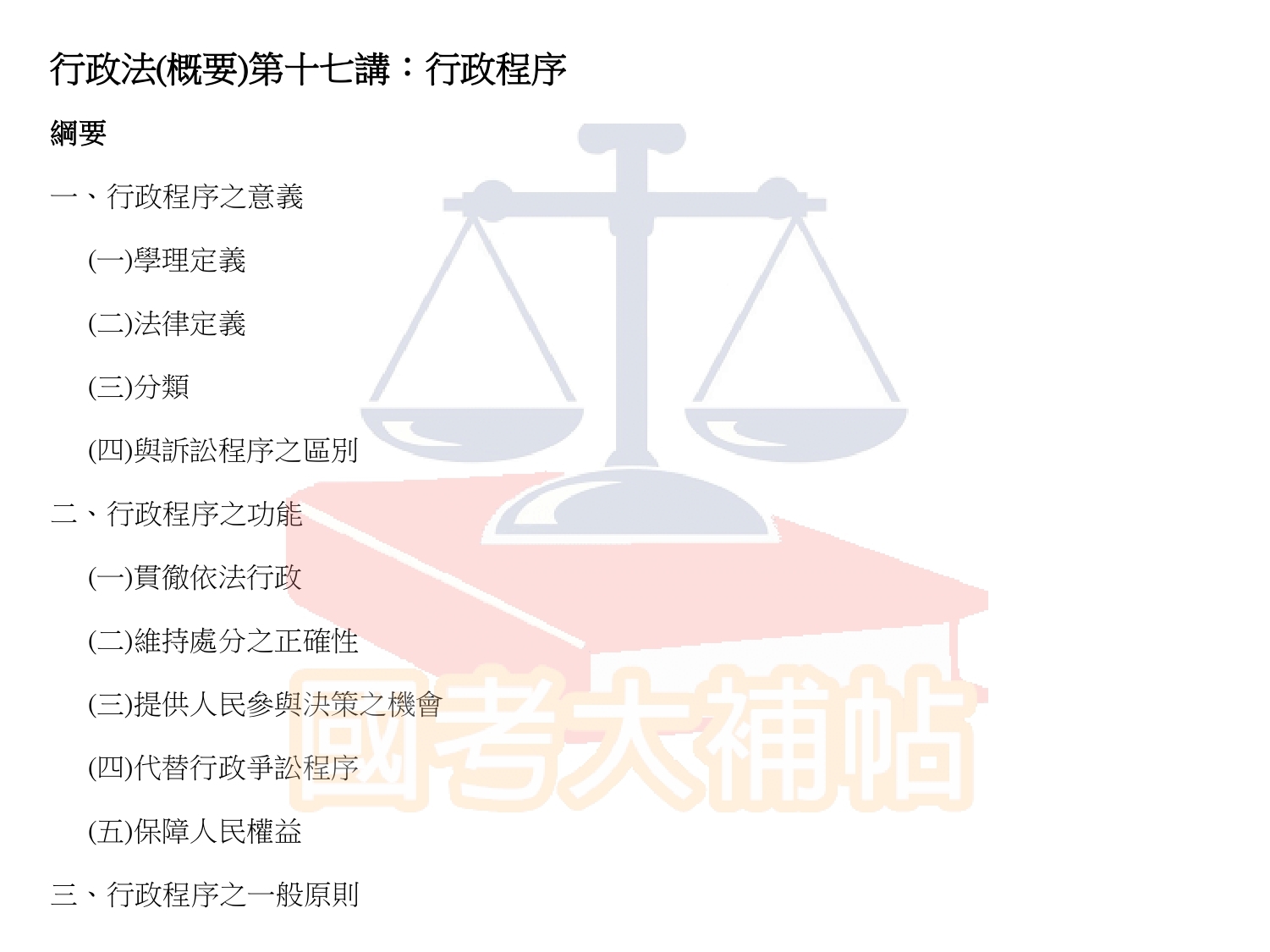 行政法(概要)-第十七講:行政程序 - 國考大補帖 - udn相簿