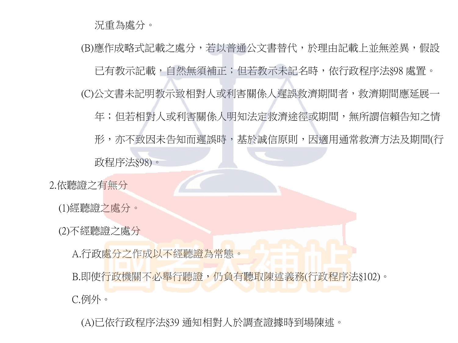 行政法(概要)-第十七講:行政程序 - 國考大補帖 - udn相簿