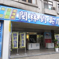 基隆北海岸釣具用品名店