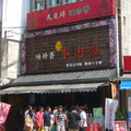 愛吃報報》宜蘭_天送埤味珍香卜肉店 - 2