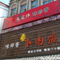 愛吃報報》宜蘭_天送埤味珍香卜肉店 - 3