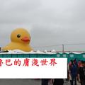 跟著黃色小鴨游台灣2