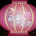 2014 台北元宵燈節