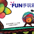 fun手玩彩墨