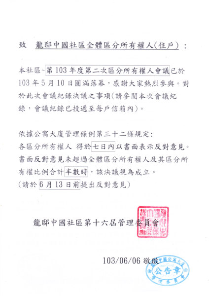 103年度區分所有權人會議紀錄發放 龍邸中國社區 Udn相簿