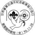 世界童軍百周年中華民國發行的紀念郵票
