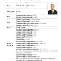 資料取自中央研究院網站http://academicians.sinica.edu.tw/index.php?func=22