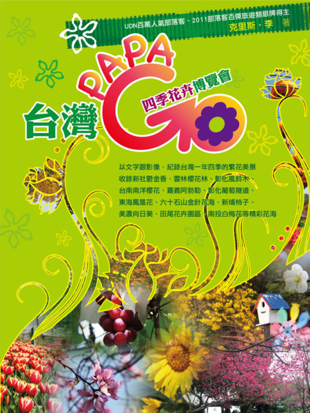 克里斯李 最新電子書 台灣PAPAGO:四季花卉博覽會