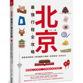 北京最強行程全攻略：專業導遊精選15條地鐵旅行路線X經典美食X在地生活