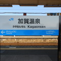 加賀溫泉車站