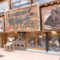 明神丸本店