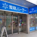 雪印パーラー 札幌本店