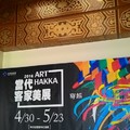 當代客家美展