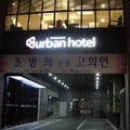 2012秋遊首爾 - URBAN HOTEL 