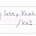 手寫 khah-kin-leh