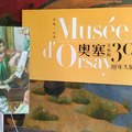 奧塞美術館30周年展