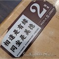 新北-(永和)中興街麥町吐司工房-桌號.jpg
