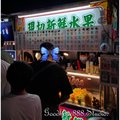 北市-(大同)寧夏夜市-現切新鮮水果.jpg