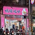 新北-(永和)文化路鴨佬燒味