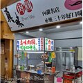 新北-(中和)興南夜市-真味肉圓.jpg