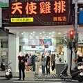 新北-(永和)保平路天使雞排