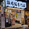 北市-(大安)師大夜市-師大雞肉飯專賣.jpg