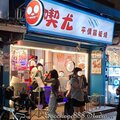 北市-(大安)師大夜市-喫尤鐵板燒.jpg