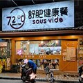 新北-(永和)保平路72度C舒肥健康餐