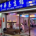 北市-(萬華)華西街夜市-中華養生館.jpg