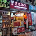 北市-(萬華)華西街夜市-月老湯包.jpg